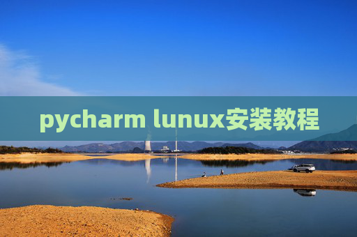 pycharm lunux安装教程 pycharm lunux安装教程