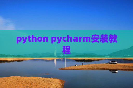 python pycharm安装教程