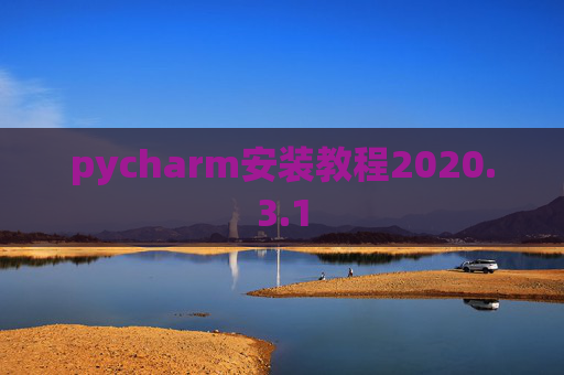 pycharm安装教程2020.3.1