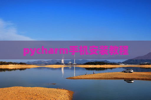 pycharm手机安装教程