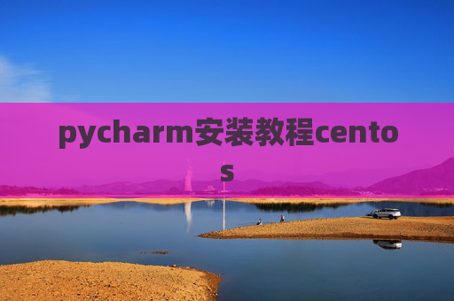 pycharm安装教程centos